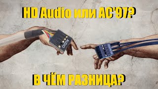 В чем разница между HD Audio AAFP и AC97  Как вывести звук на переднюю панель ПК [upl. by Maddis271]