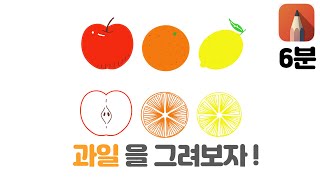 무료그림앱 quot스케치북quot으로 🍎과일 그리기 [upl. by Adiari250]