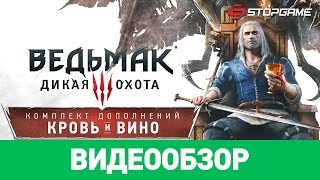 Обзор игры The Witcher 3 Wild Hunt — Blood and Wine [upl. by Eillit]