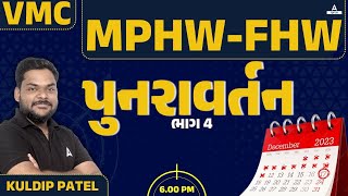 VMC MPHWFHW Recruitment 2023  VMC MPHW FHW મહા પુનરાવર્તન  Part 4  by Kuldip Sir [upl. by Cheyne672]