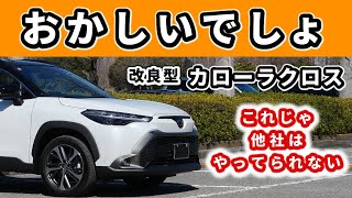 【改良後カローラクロス】ライバル車種に乗れば乗るほど思うこと～この車、ヤバイです～TOYOTA COROLLA CROSS [upl. by Meta]