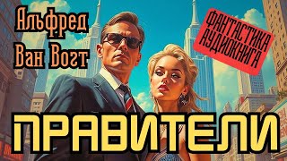 📚 Альфред Ван Вогт «Правители» I Фантастика I Аудиокнига [upl. by Ahselrac848]