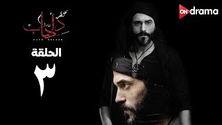 مسلسل كفر دلهاب  الحلقة 3  Kafr delhab Series  Episode 3 [upl. by Ziul351]