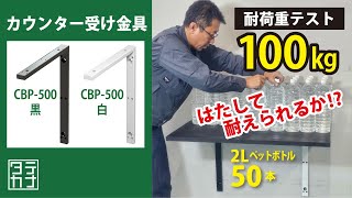 【カウンター受け金具 CBP500】１００キロ耐えれるの？ [upl. by Rentschler]