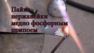 Пайка нержавейки медно фосфорным припоем soldering stainless steel [upl. by Malim]