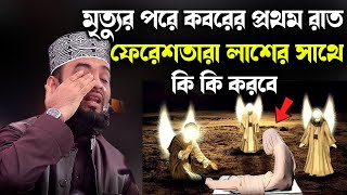 মৃত্যুর পরে কবরের প্রথম রাত ফেরেশতারা লাশের সাথে কি কি করবেMizanur Rahman Azhari New Waz [upl. by Evelunn]