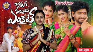 KOTHAGA PELLAYE ENKATI SONG REVIEW  FULL SONG TRENDING FOLK SONG NITHU QUEEN MANJULAYADAV​ [upl. by Emmit747]