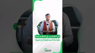 مساهمة دار الكفيل في طباعة المناهج الدراسية [upl. by Belford]