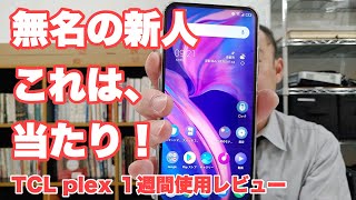 新人王候補確定！ TCL plex １週間使用レビュー [upl. by Fabi]