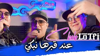 Cheb Lotfi 2024  3and 9barha nabki  يا ما سمحيلي  ft abderhman piti live 2024 [upl. by Seyler]