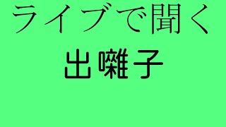 liveで聞く音源になってない出囃子 [upl. by Correna]