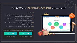 تحميل AnyTrans for Android مجانا لاجهزة الماك والويندوز [upl. by Innoc]