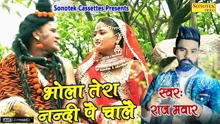 भोले बाबा का 2018 का पहला DJ Song  Bhola Tera Nandi Pe Chale  Raj Mawar  Dilbag  Bhole Baba Song [upl. by German384]