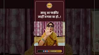 साधू आ फक़ीर नाहीं ठगवा बा हो viralvideo bhojpuri viralsong nehasinghrathore satiresong [upl. by Eggleston]