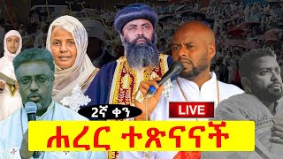 ቀጥታስርጭትከሐረርNEGASHMEDIA [upl. by Eerpud]