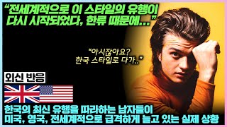 한국의 최신 유행을 따라하는 남자들이 미국과 영국에서 급격하게 출몰하고 있는 실제 상황 [upl. by Dlonra504]