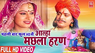 Aalha  Machhla Haran  मछला हरण  Surjan Chaitanya  Aalha Full Hd 2019  Rathore Cassettes [upl. by Mandle]