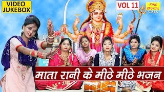 माता रानी के मीठे मीठे भजन Vol 11 Mata Ke Bhajan Devi Ke Bhajan Devi Songs Mata Songs NON STOP [upl. by Campney]