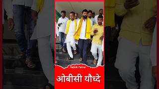 ओबीसी यौध्दे पुन्हा मैदानात Laxman Hake  Nawnath Waghmare [upl. by Darelle]