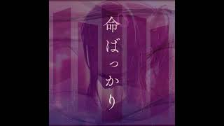 GAMESIZE  MIZUKI ALT 命ばっかり Inochi Bakkari  Nothing but Life Background Vocals [upl. by Mei]