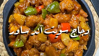 طريقة تحضير دجاج سويت آند ساور [upl. by Curtis690]