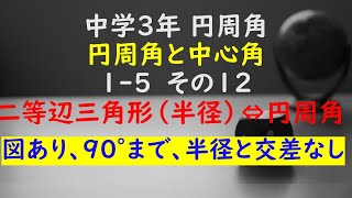 【かゆチャレ】数学 中３ 円周角の定理 円周角と中心角 15（半径の作る二等辺三角形⇔円周角、９０°まで、図あり、半径と交差なし、いろんな向き）その１２ 無料プリント 印刷 [upl. by Nuawaj853]