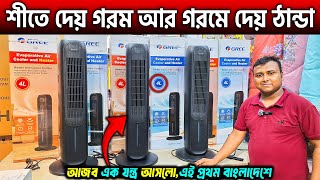 আজব এক যন্ত্র😲শীতে গরম আর গরমে ঠান্ডা🥰Evaporative Air Cooler and Heater Price in Bangladesh 2024 [upl. by Yerdua601]