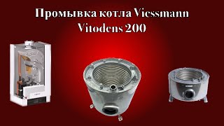 Промывка теплообменника Vitodens 200 [upl. by Pryce]