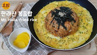 SUB 한라산 볶음밥  우리 집 식탁에 제주도 한라산이  간편 요리  fried rice [upl. by Esch278]