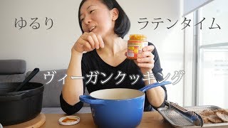 ゆるりヴィーガンクッキング～南米ペルー料理編  サルサダンスも [upl. by Yllen]