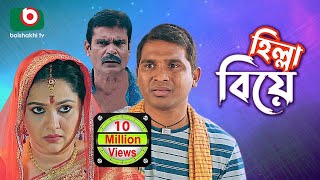 হিল্লা বিয়ে  সুপার কমেডি নাটক  Hilla Biye  Super Comedy Natok  Rashed Shemanto Nadia Ahmed [upl. by Briney]