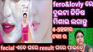 ଶୀତଦିନରେ fecial କେମିତି ଘରେ କରିବେ❤️just 1thing with feroamplovely cream 😍ଏବେ ପାଆନ୍ତୁ ଘରେ Ranjita sahu [upl. by Vial406]