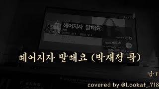 헤어지자 말해요 박재정 곡 covered by lookat718 [upl. by Maiocco]