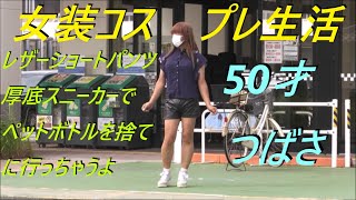 今日は、レザーショートパンツ厚底スニーカーでペットボトルを捨てに行っちゃうよ。50才つばさ [upl. by Trebloc]