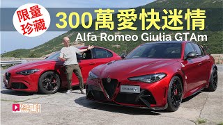 本地試車│Alfa Romeo Giulia GTAm三百萬愛快迷情，限量珍藏版香港試駕！ [upl. by Awad653]