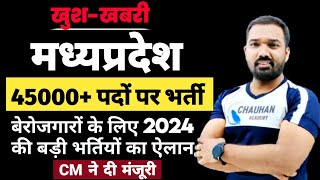 Mp 45000 सरकारी नौकरियों को मिली मंजूरी  Mp Upcoming Vacancy 2024  Mp New Vacancy 2024  Mp Job [upl. by Friedrich288]