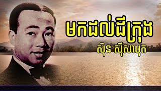 មកដល់ដីក្រុង  ស៊ិន ស៊ីសាមុត  Mok Dol Dey Krong  Sing By Sin Sisamuth [upl. by Tanny407]