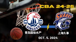 CBA直播｜青岛国信VS上海久事｜季前赛｜1052024｜CBALIVE高清 1080pQingdaoEagles VS Shanghai sharks [upl. by Jewel14]