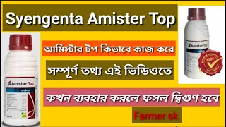 Amister Top • Syengenta Amister Fungicide • Azoxystrobin 182 Difenoconazole 114 • এমিস্টার টপ • [upl. by Nylsoj]