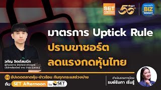 มาตรการ Uptick Rule ปราบขาชอร์ต ลดแรงกดราคาหุ้นไทย l SET Afternoon l 25 เมย 67 [upl. by Nimrac]