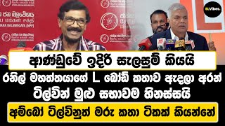 ආණ්ඩුවේ ඉදිරි සැලසුම් කියයි  රනිල් මහත්තයාගේ L බෝඩ් කතාව ඇදලා අරන්  ටිල්වින් මුළු සභාවම හිනස්සයි [upl. by Gauntlett]