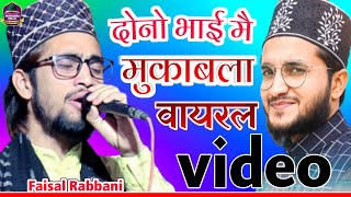 दोनो भाई मै मुकाबला।Faisal Rabbani new naat। सरकार का नौकर हूं कोई और नहीं हूं नात।by Faisal Rabbani [upl. by Offen595]