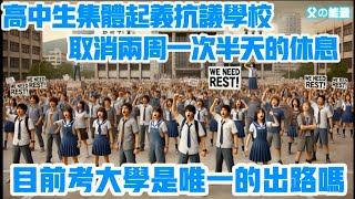 高中學生集體抗議學校取消兩周一次的休息，學校和網監部門要求刪除視頻！目前的經濟狀況下，考大學還是唯一的出路嗎？  Reaction Video  中國教育  學生抗議  取消休息  網監部門 [upl. by Olodort224]