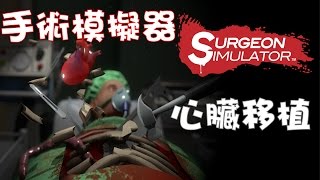 【Joeman直播】《手術模擬器》第一集 心臟移植 Surgeon Simulator ep1 [upl. by Swift]