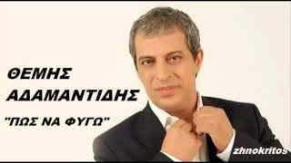 Θέμης Αδαμαντίδης Πως να φύγω Themis Adamantidis Pos Na Fygo New 2014 [upl. by Ojillek734]