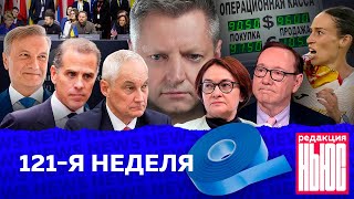 Редакция News 121я неделя [upl. by Cato]