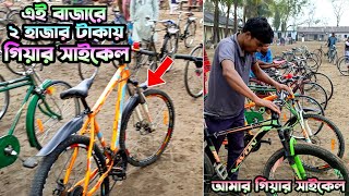 মাত্র ২ হাজার টাকায় গিয়ার সাইকেল😱  bicycle price in bangladesh  cycle price in Bangladesh  cycle [upl. by Aloysia456]