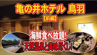 【亀の井ホテル】オーシャンバイキングプランで宿泊。海鮮食べ放題でしかも無料の本格夜食ラーメン！ [upl. by Fanchan]