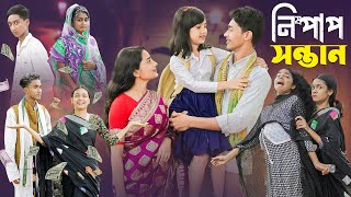 নিষ্পাপ সন্তান । Nispap Santan । Notun Bangla Natok।Riti Toni amp Salma । Palli Gram TV Latest Video [upl. by Pendleton]