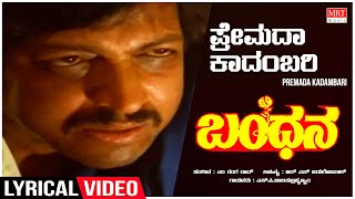 Premada Kadambari  Lyrical  Bandana Kannada Movie  Vishnuvardhan Suhasini  Kannada Old Song [upl. by Deutsch]